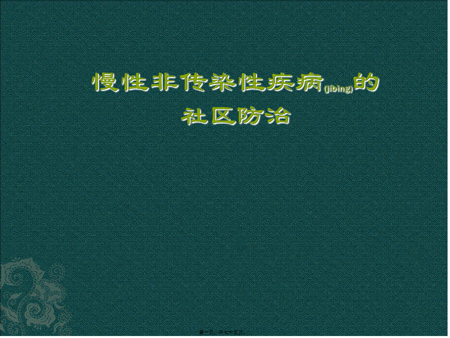 2022年医学专题—慢性病社区防治.ppt_第1页