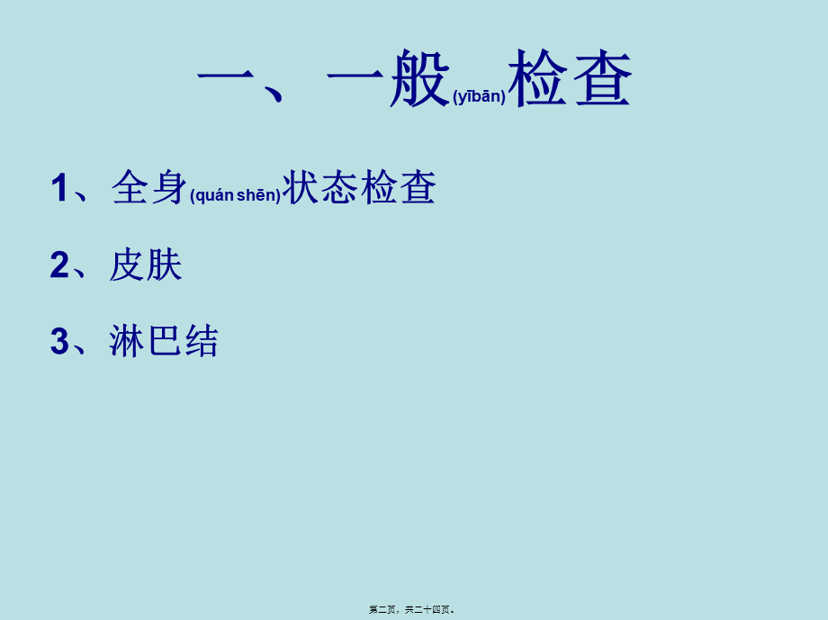 2022年医学专题—一般检查及头颈部.ppt_第2页