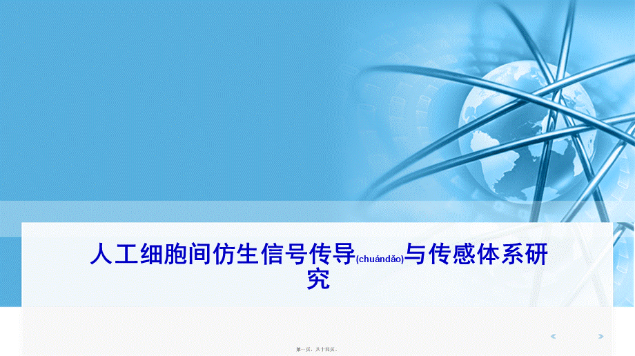 2022年医学专题—人工细胞间仿生信号传导与传感体系研究.pptx_第1页