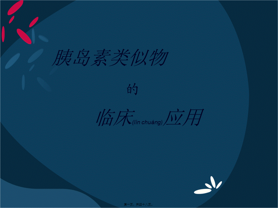 2022年医学专题—胰岛素类似物的选.ppt_第1页