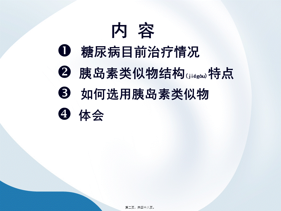 2022年医学专题—胰岛素类似物的选.ppt_第2页