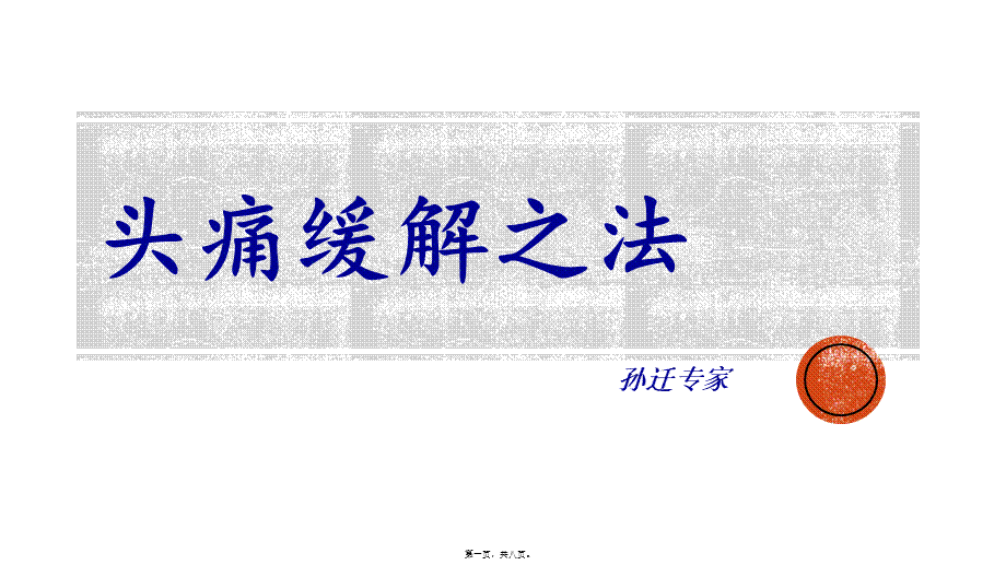 头痛缓解之法.ppt_第1页