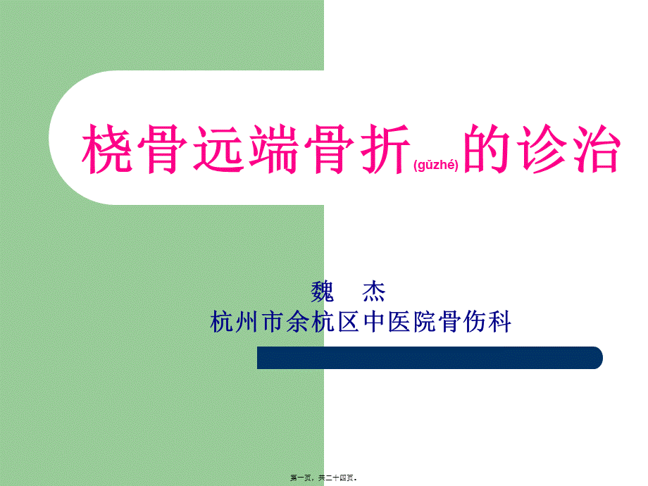 2022年医学专题—桡骨远端骨折——教学查房(1).ppt_第1页