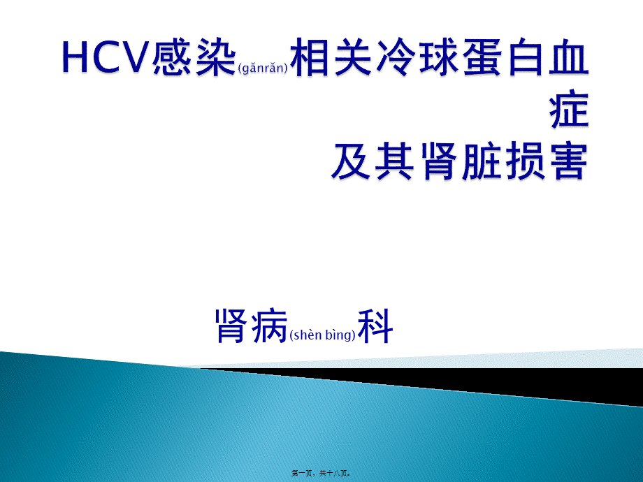 2022年医学专题—HCV感染相关冷球蛋白血症(1).pptx_第1页