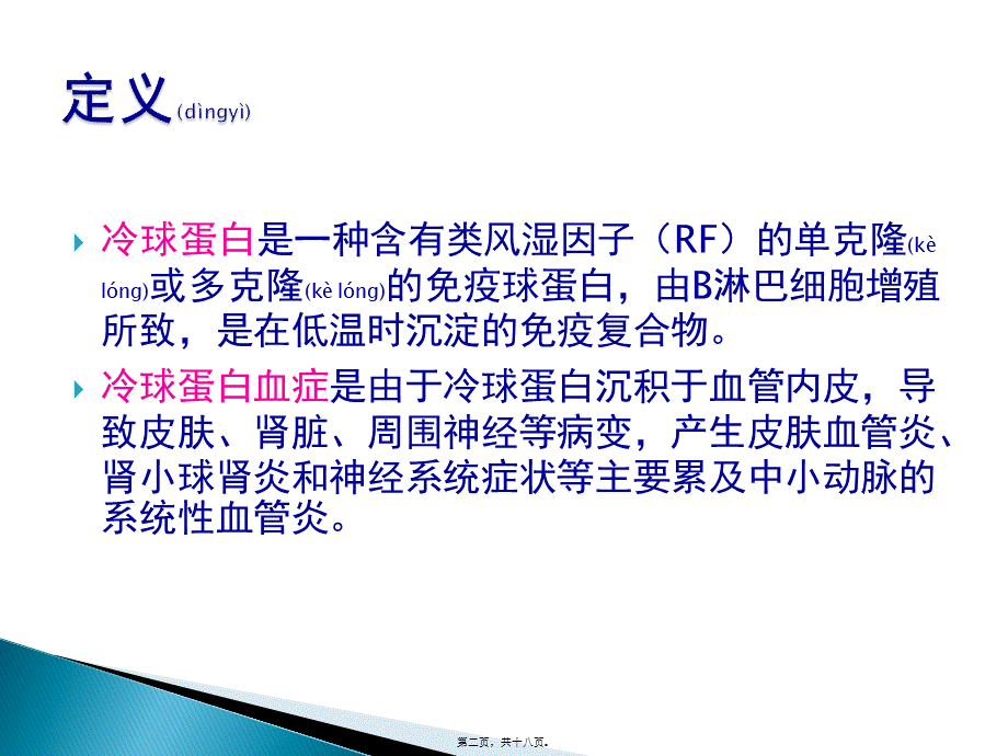 2022年医学专题—HCV感染相关冷球蛋白血症(1).pptx_第2页