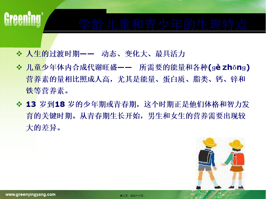 2022年医学专题—章6节-学龄儿童与青少年营养(1).ppt_第2页