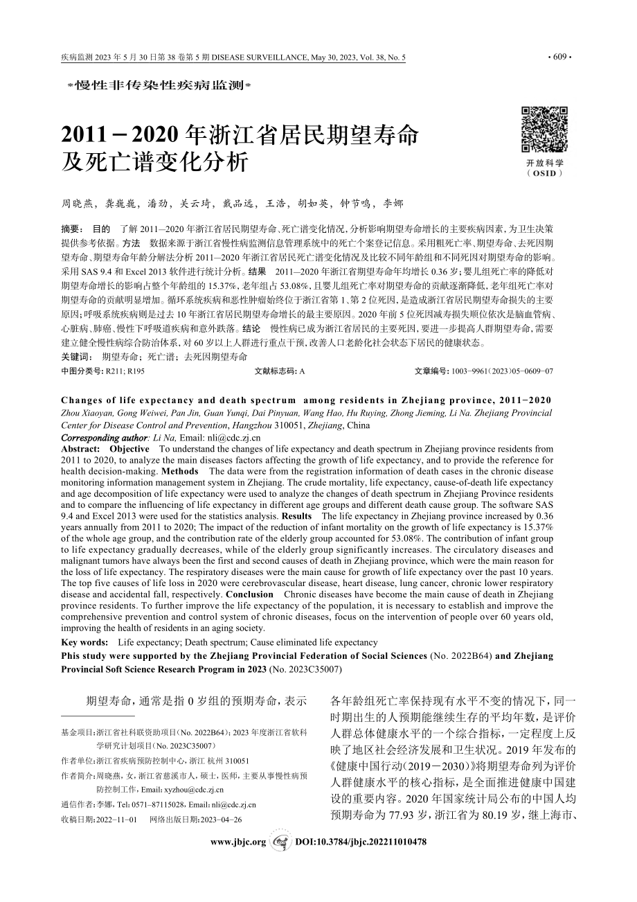 2011-2020年浙江省...民期望寿命及死亡谱变化分析_周晓燕.pdf_第1页