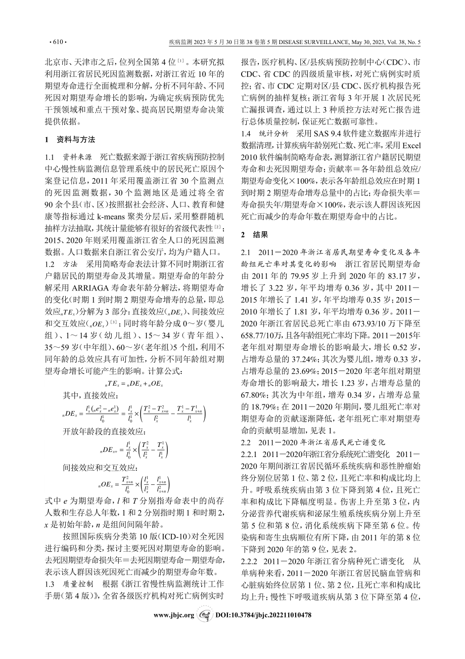 2011-2020年浙江省...民期望寿命及死亡谱变化分析_周晓燕.pdf_第2页