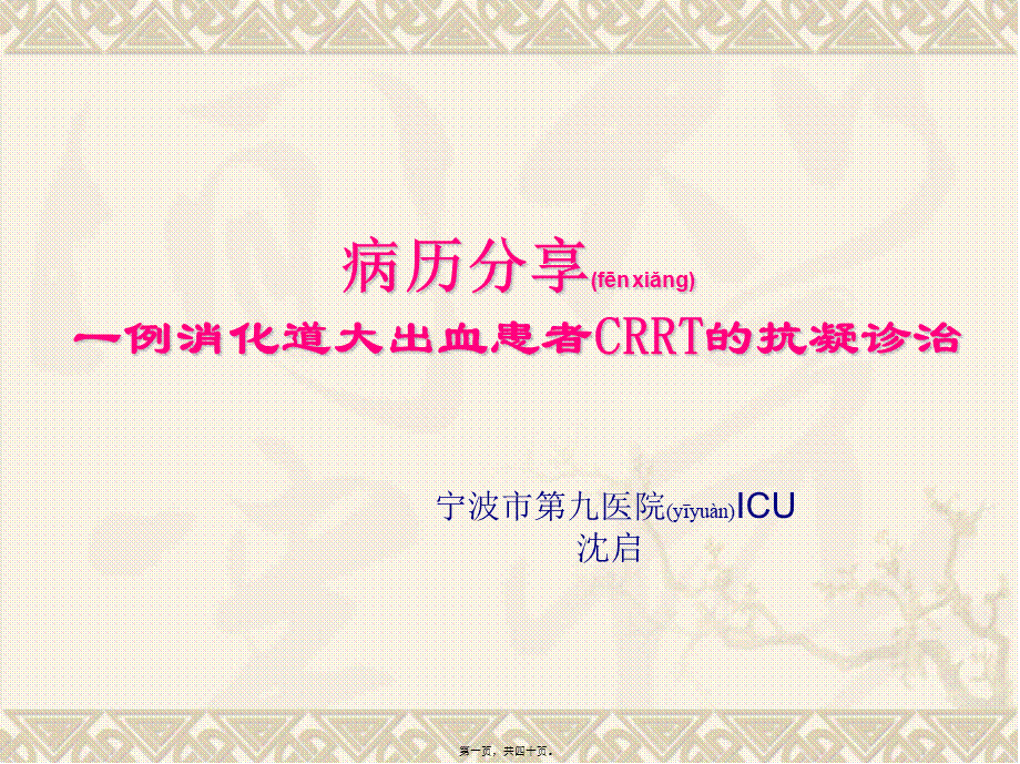 2022年医学专题—一出血高危患者CRRT抗凝诊治的病例.ppt_第1页