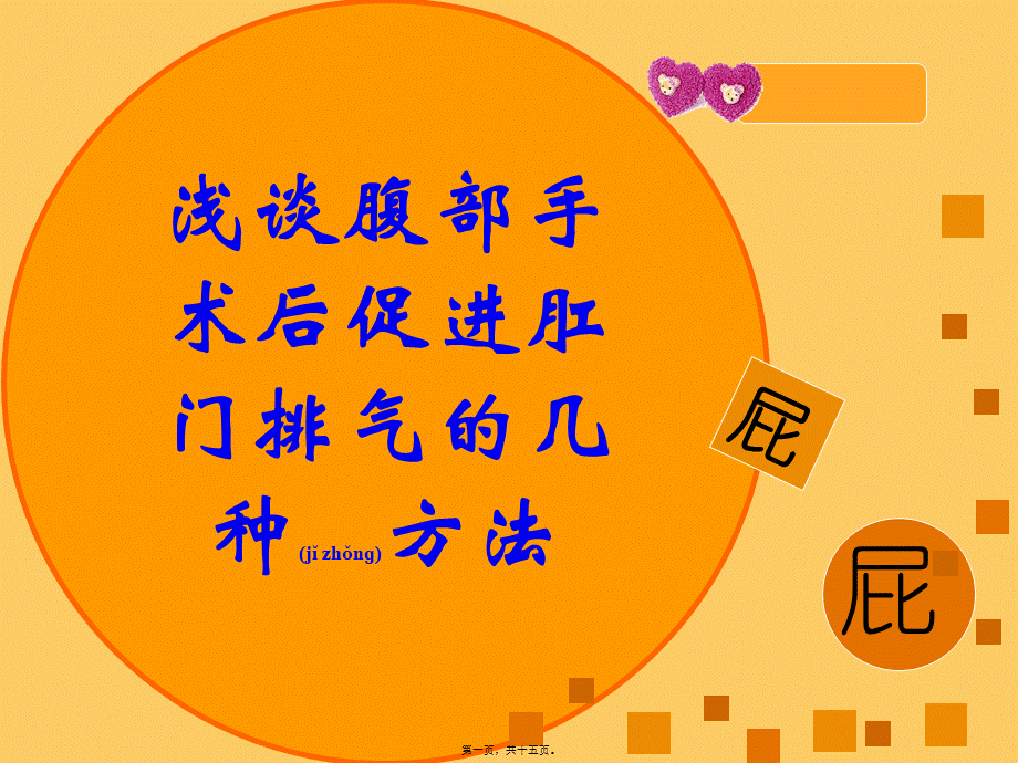 2022年医学专题—浅谈腹部手术后促进肛门排气的几种方法(1).ppt_第1页