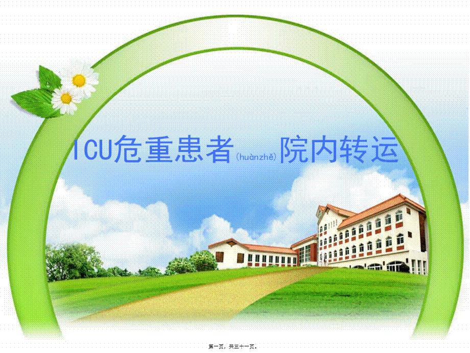 2022年医学专题—ICU危重患者院内转运(1).ppt_第1页