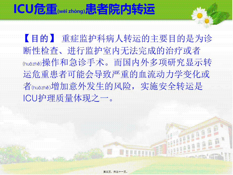 2022年医学专题—ICU危重患者院内转运(1).ppt_第3页