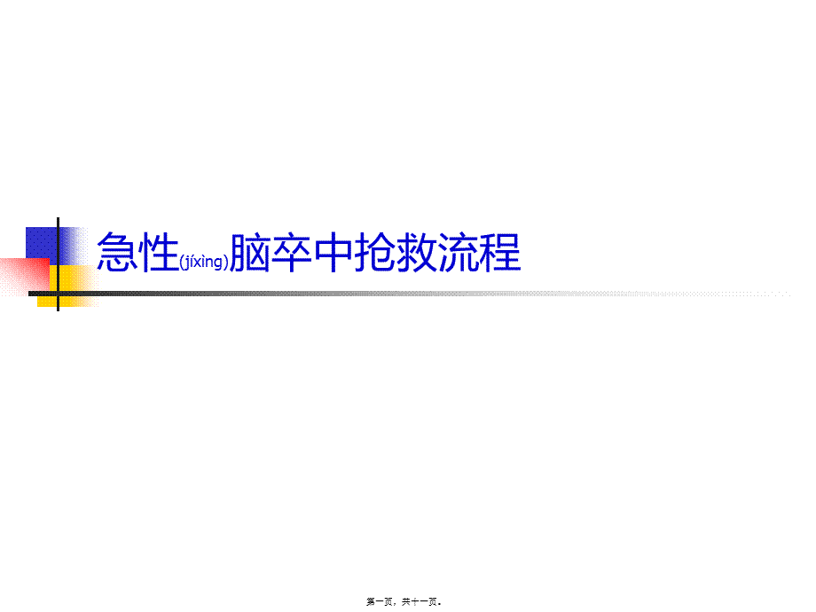 2022年医学专题—脑卒中抢救流程(1).ppt_第1页