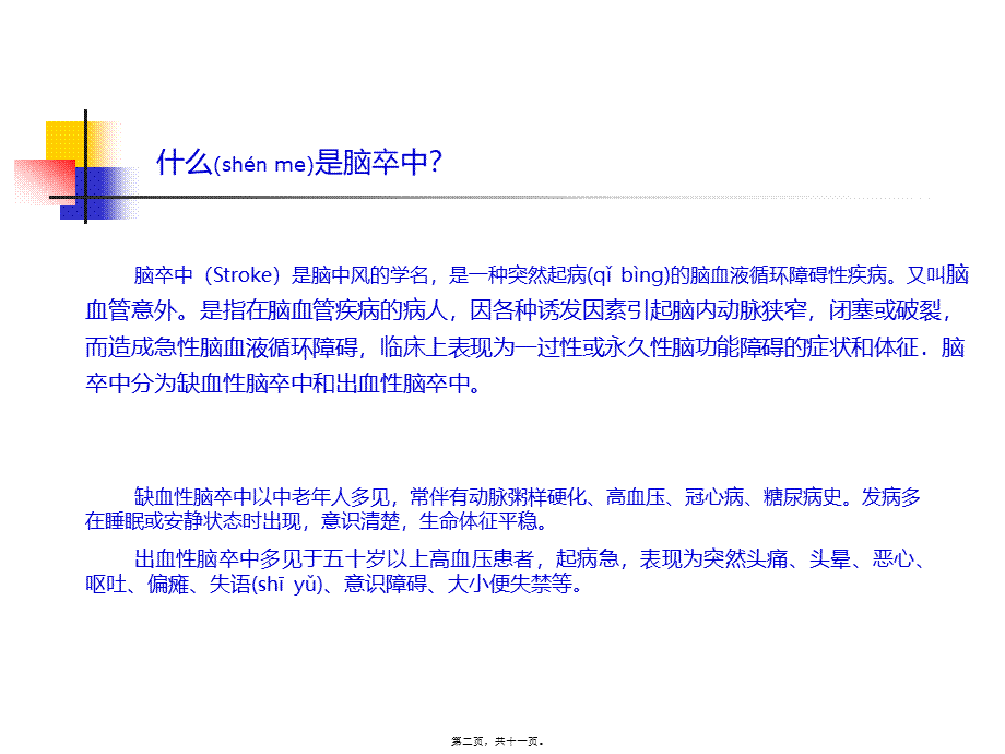 2022年医学专题—脑卒中抢救流程(1).ppt_第2页