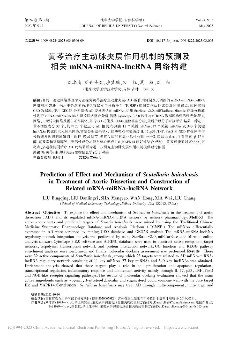 黄芩治疗主动脉夹层作用机制...NA-lncRNA网络构建_刘冰清.pdf_第1页