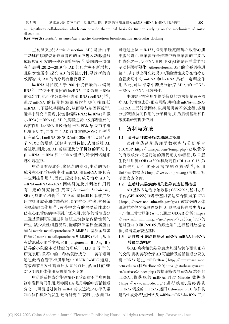 黄芩治疗主动脉夹层作用机制...NA-lncRNA网络构建_刘冰清.pdf_第2页