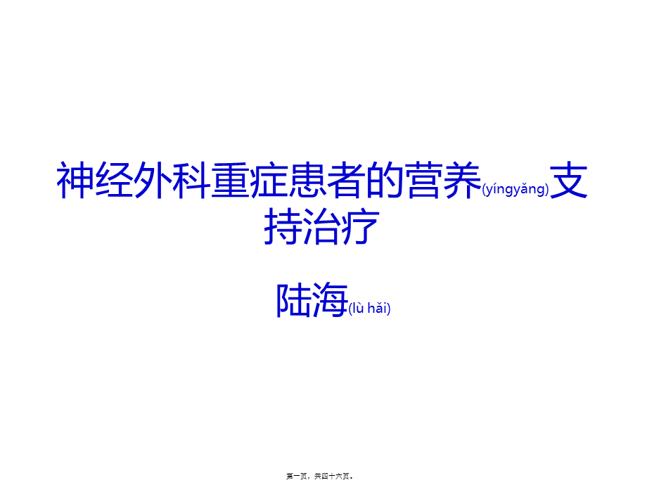 2022年医学专题—神经外科重症患者的营养支持(1).ppt_第1页