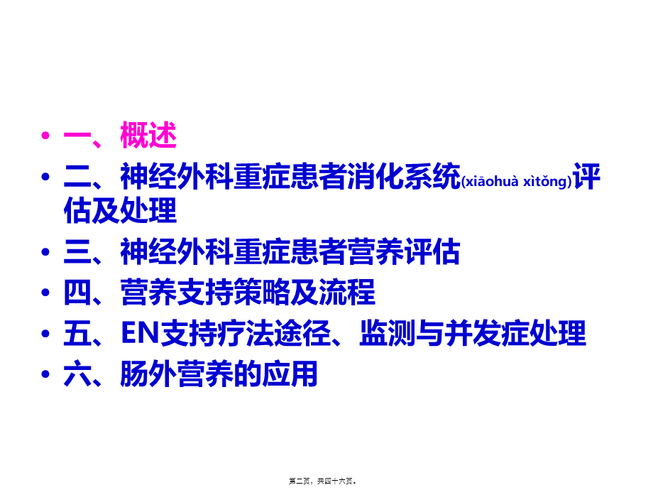 2022年医学专题—神经外科重症患者的营养支持(1).ppt_第2页