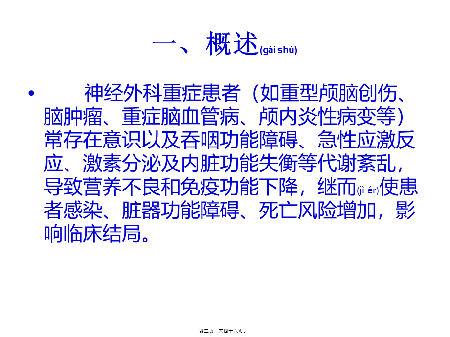 2022年医学专题—神经外科重症患者的营养支持(1).ppt_第3页