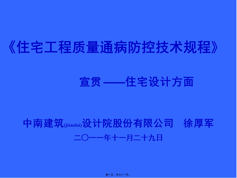 2022年医学专题—住宅工程质量通病防控技术规程宣讲.ppt_第1页