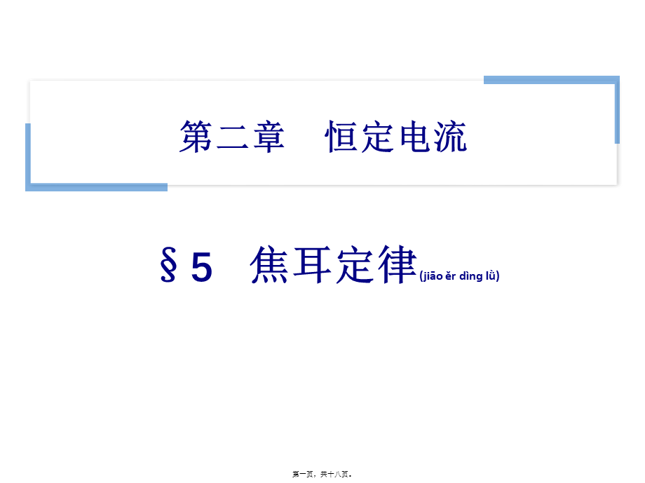 2022年医学专题—焦耳定律(1).pptx_第1页