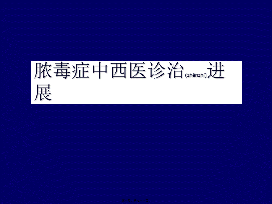 2022年医学专题—脓毒症诊治2014定稿(1).ppt_第1页