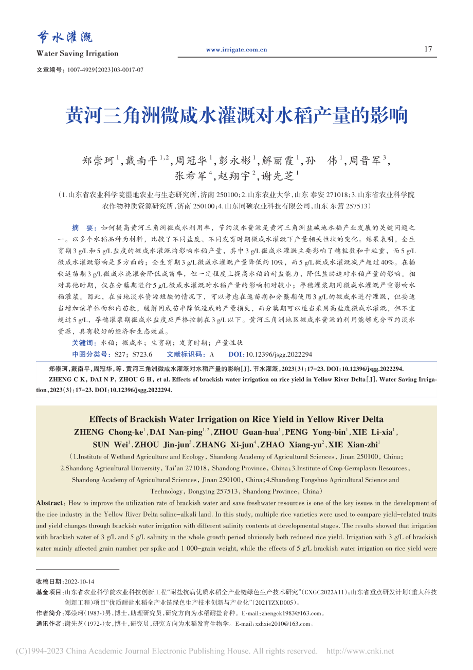 黄河三角洲微咸水灌溉对水稻产量的影响_郑崇珂.pdf_第1页