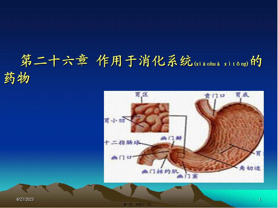 2022年医学专题—第二十六章-作用于消化系统药.ppt_第1页