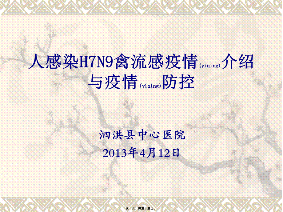 2022年医学专题—人感染H7N9禽流感疫情介绍及防控(1).ppt_第1页