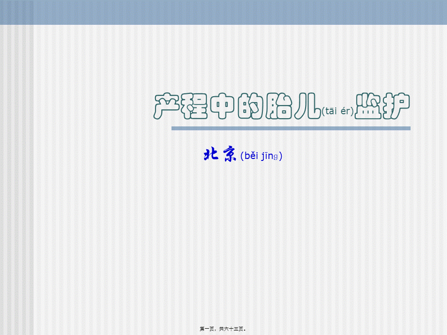 2022年医学专题—产程中的胎儿监护.ppt_第1页