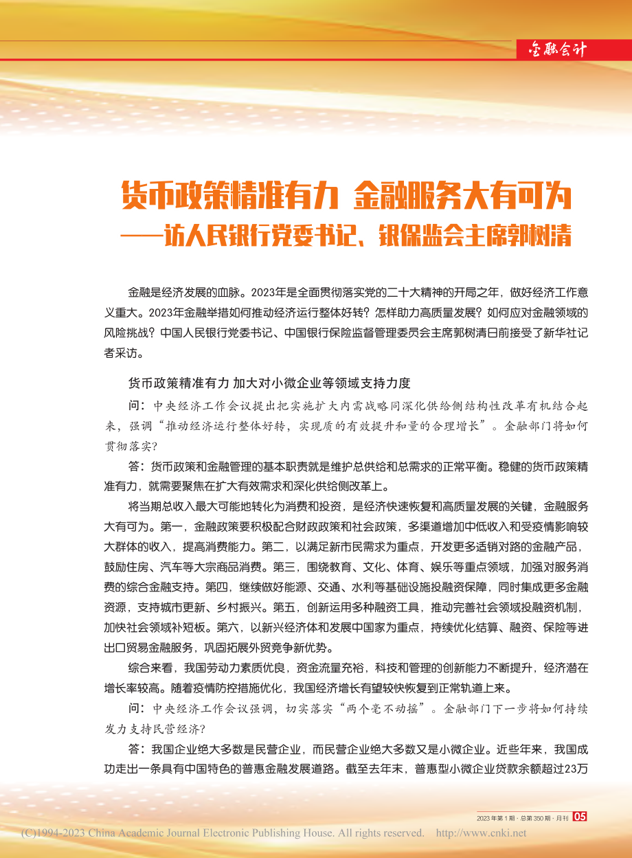 货币政策精准有力__金融服...委书记、银保监会主席郭树清.pdf_第1页