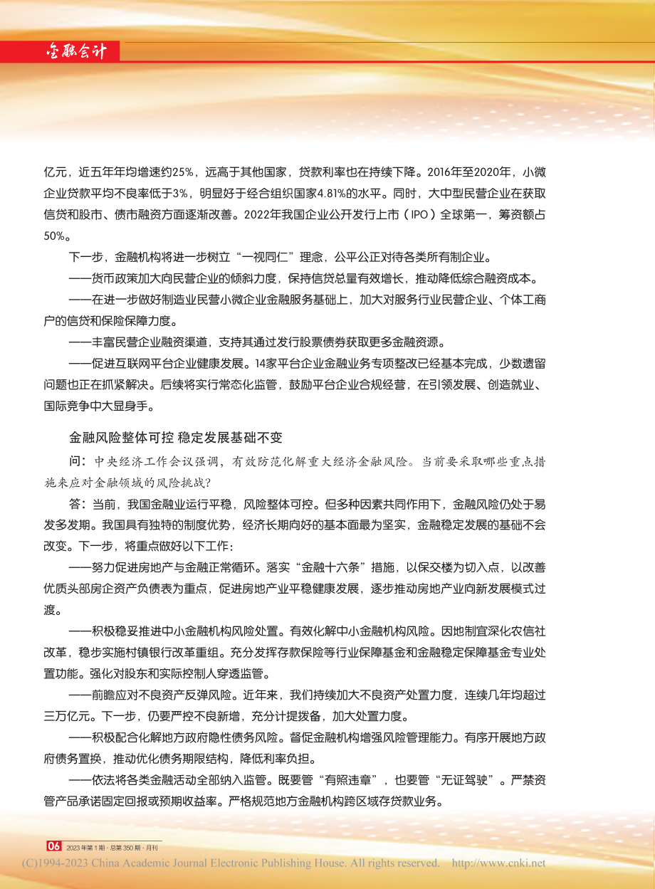 货币政策精准有力__金融服...委书记、银保监会主席郭树清.pdf_第2页