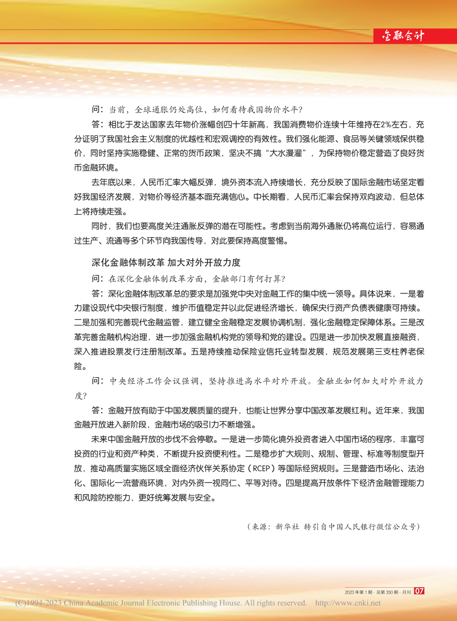 货币政策精准有力__金融服...委书记、银保监会主席郭树清.pdf_第3页