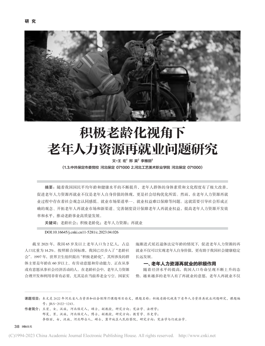 积极老龄化视角下老年人力资源再就业问题研究_王宏.pdf_第1页