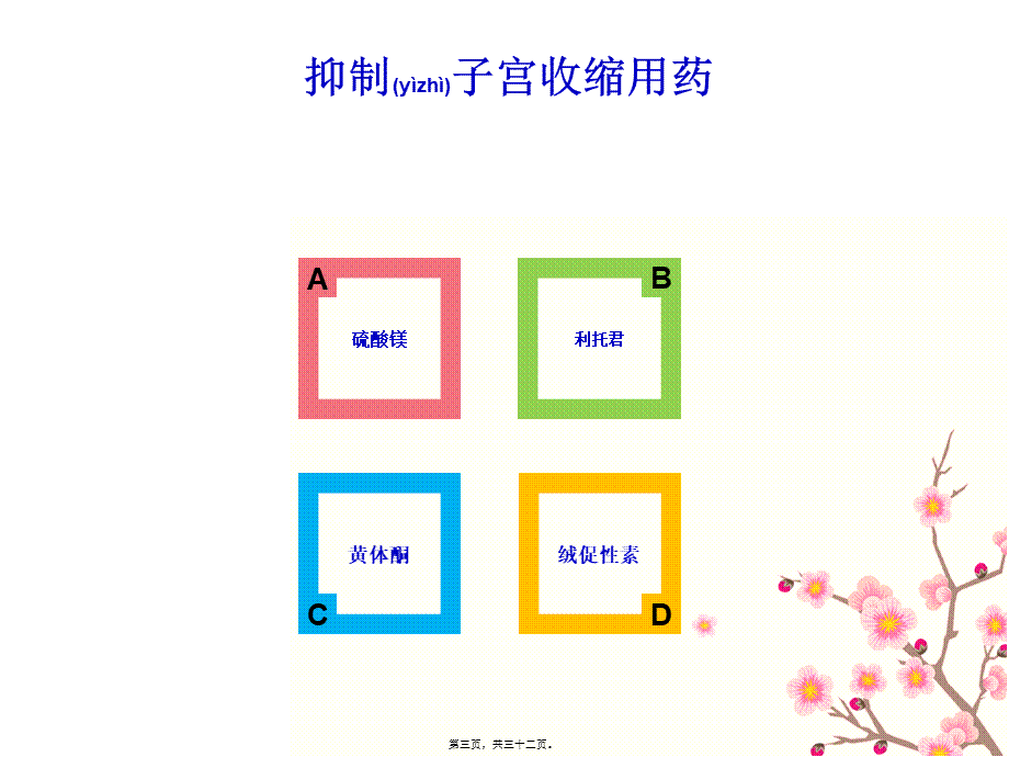 2022年医学专题—妇科常用专科用药.ppt_第3页