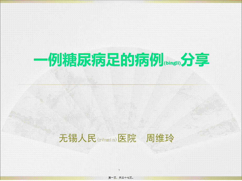 2022年医学专题—一例糖尿病足的换药分享.ppt_第1页