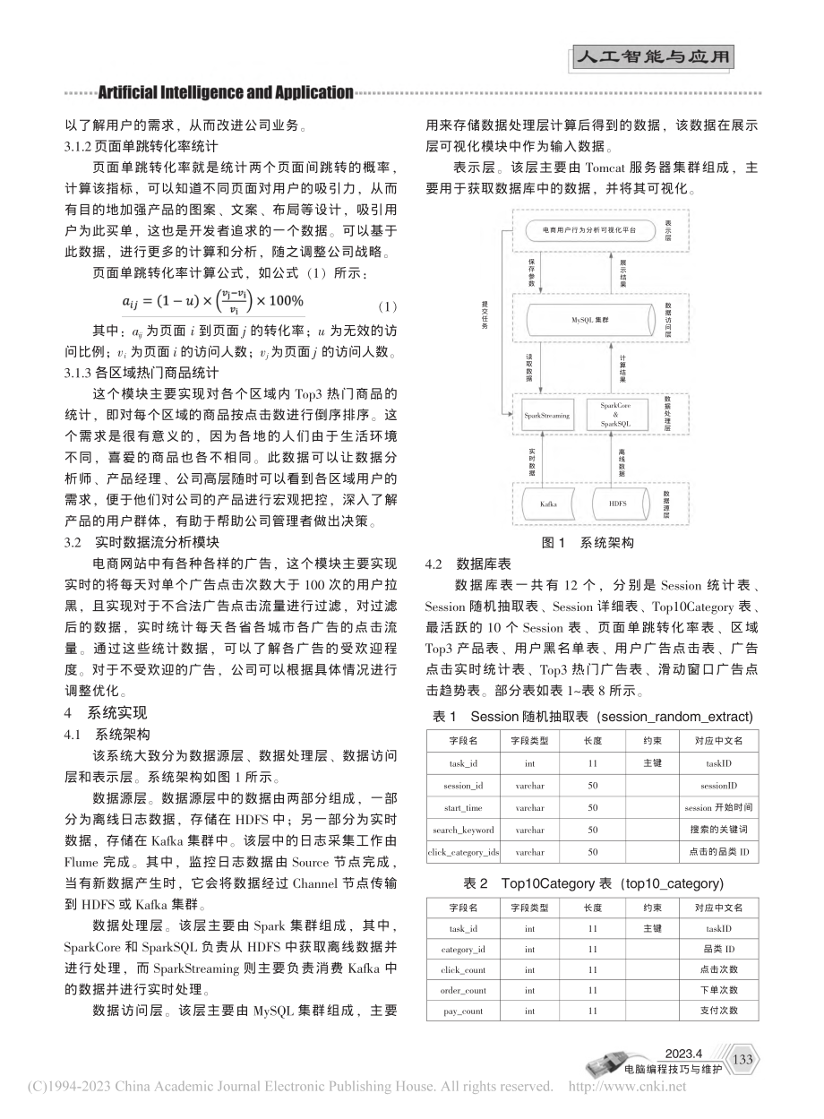 基于Spark离线和实时的电商用户行为分析系统_顾炜伦.pdf_第2页