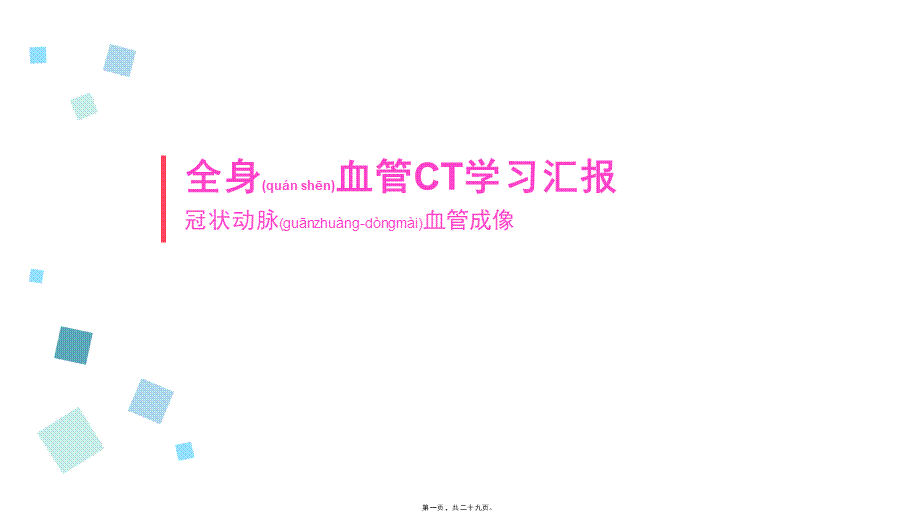 2022年医学专题—冠状动脉CTA(1).pptx_第1页