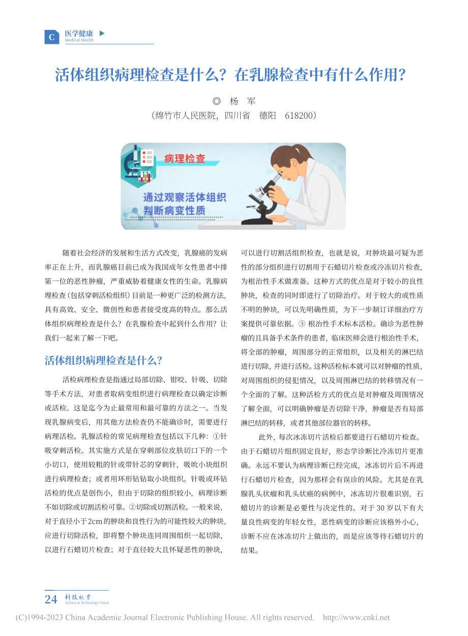 活体组织病理检查是什么？在乳腺检查中有什么作用？_杨军.pdf_第1页