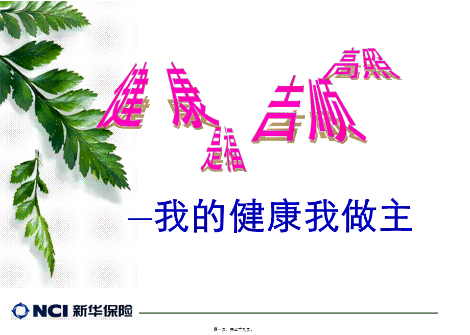 健康是福-吉顺高照(莆田涵江).pptx_第1页