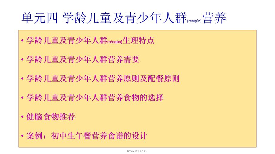 2022年医学专题—单元四-学龄儿童及青少年人群营养(1).pptx_第3页