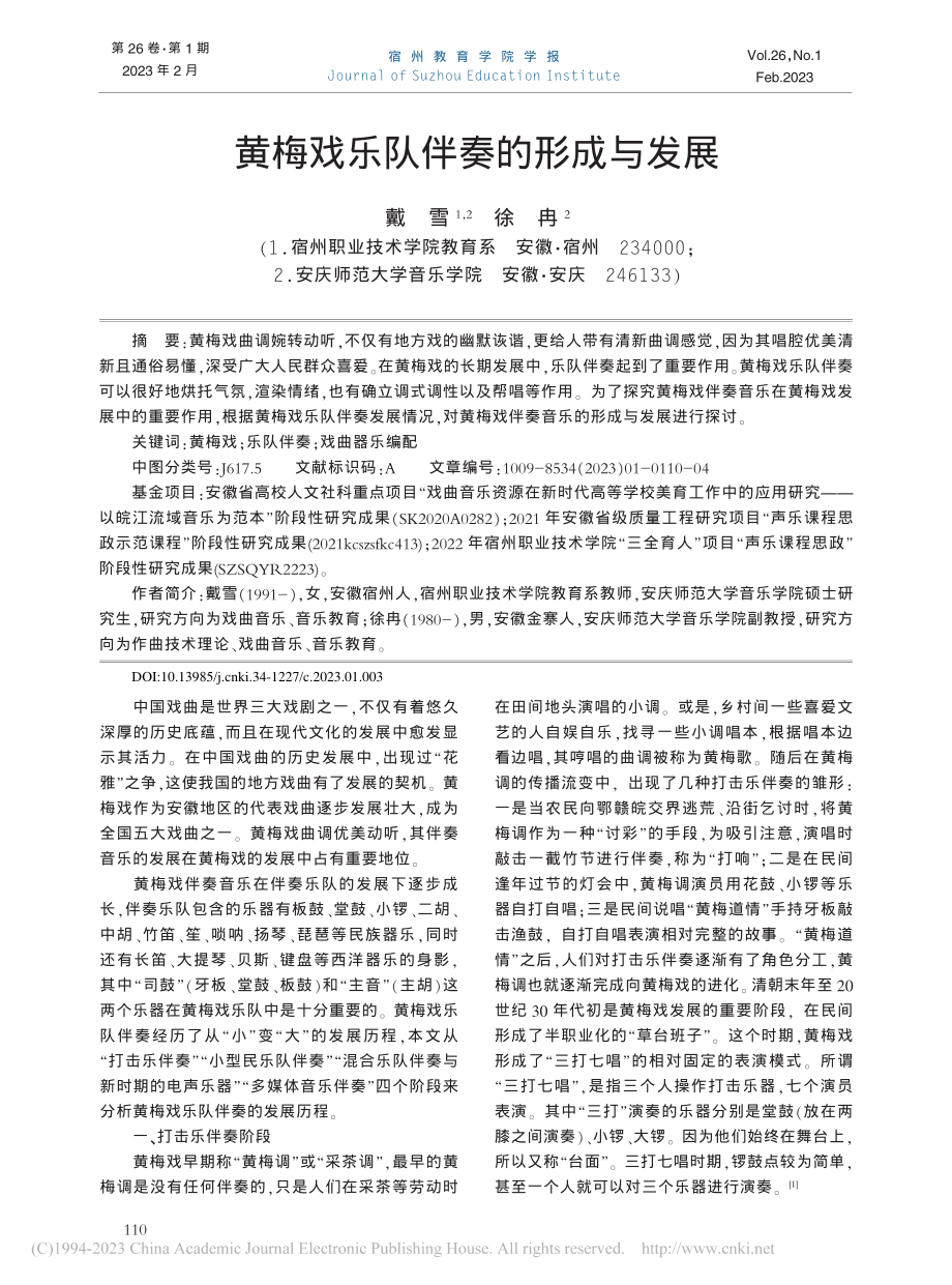 黄梅戏乐队伴奏的形成与发展_戴雪.pdf_第1页