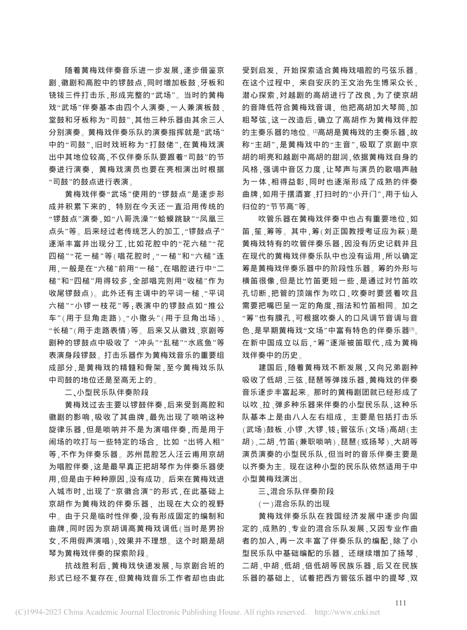 黄梅戏乐队伴奏的形成与发展_戴雪.pdf_第2页