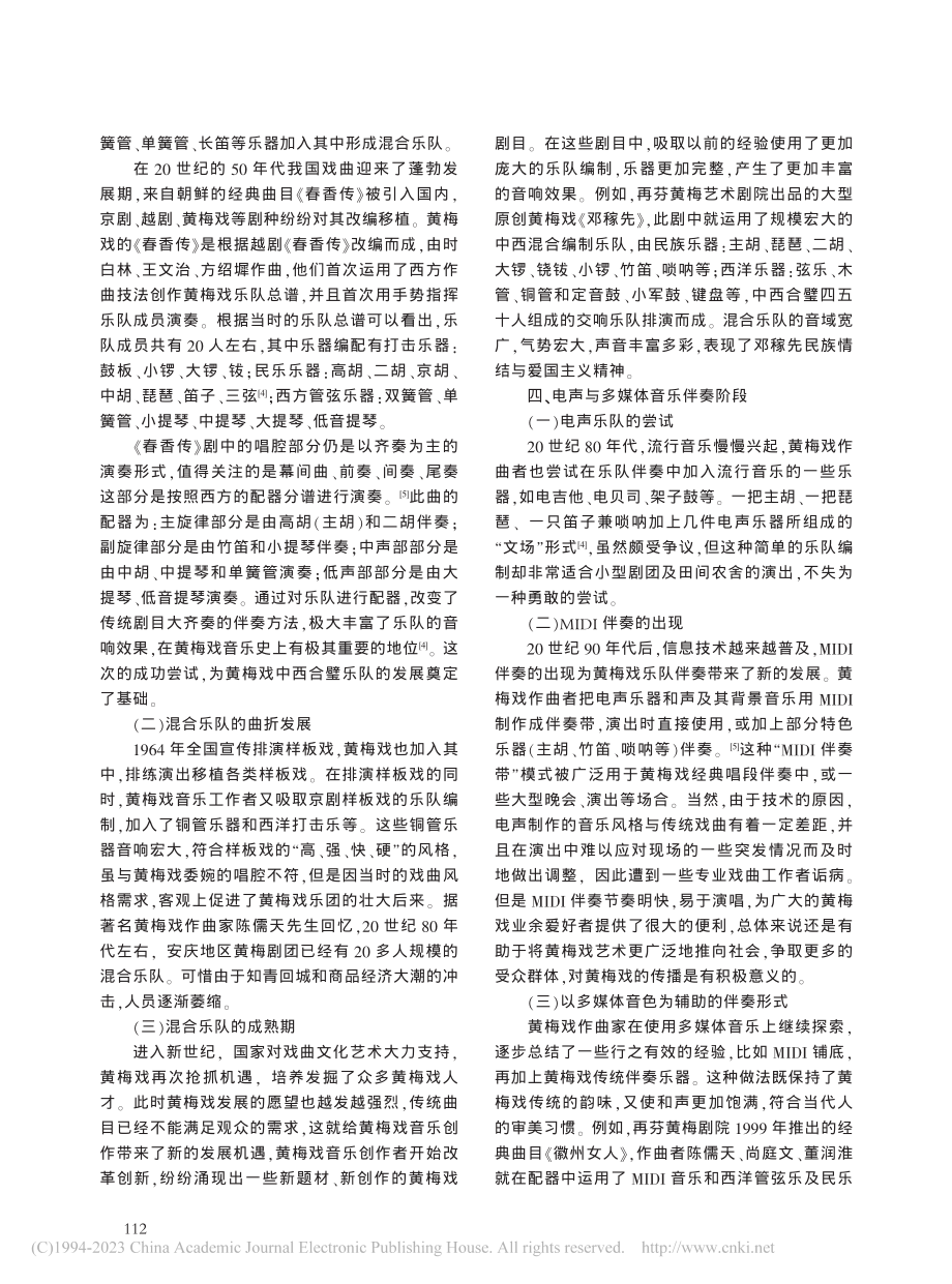 黄梅戏乐队伴奏的形成与发展_戴雪.pdf_第3页