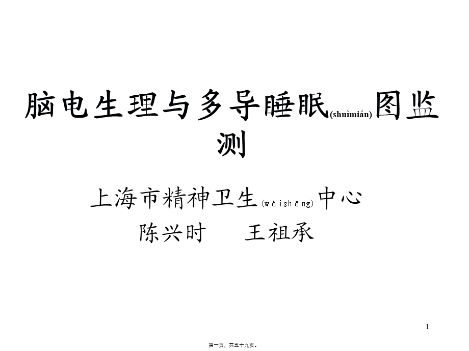 2022年医学专题—脑电生理与多导睡眠图监测(1).ppt_第1页