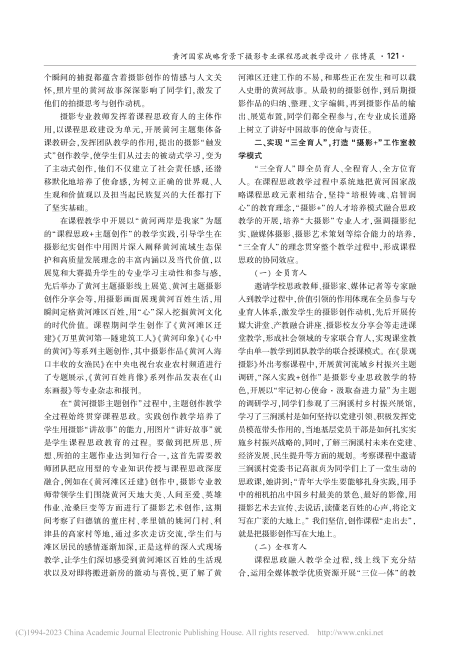 黄河国家战略背景下摄影专业课程思政教学设计_张博晨.pdf_第2页