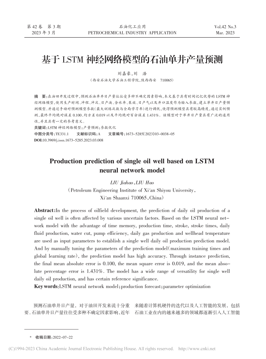 基于LSTM神经网络模型的石油单井产量预测_刘嘉豪.pdf_第1页