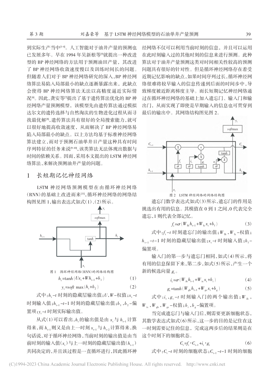 基于LSTM神经网络模型的石油单井产量预测_刘嘉豪.pdf_第2页