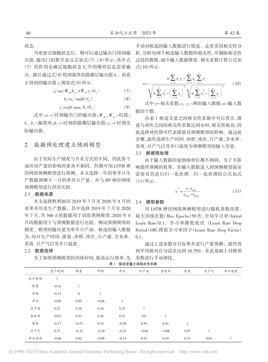 基于LSTM神经网络模型的石油单井产量预测_刘嘉豪.pdf_第3页