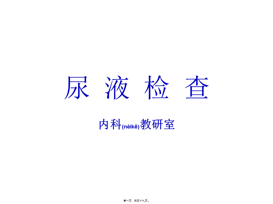 2022年医学专题—尿-液-检-查.ppt_第1页